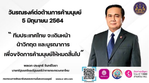 วันรณรงค์ต่อต้านการค้ามนุษย์ของประเทศไทย