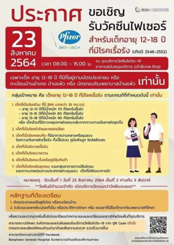 ประชาสัมพันธ์การเปิดให้บริการฉีดวัคซีน Pfizer แก่เด็ก อายุ 12 – 18 ปี ในพื้นที่อำเภอบ้านแพ้ว