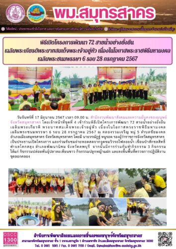 พิธีเปิดโครงการพัฒนา 72 สายน้ำอย่างยั่งยืน