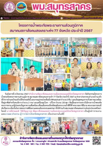 โครงการน้ำพระทัยพระราชทานส่วนภูมิภาคสมาคมสภาสังคมสงเคราะห์ฯ 77 จังหวัด ประจำปี 2567