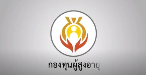 ประชาสัมพันธ์ช่องทางการชำระเงินของกองทุนผู้สูงอายุ