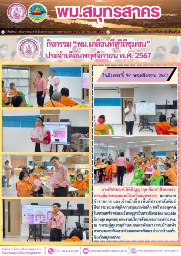 กิจกรรม “พม.เคลื่อนที่สู่วิถีชุมชน” ชมรมผู้สูงอายุตำบลเกษตรพัฒนา ประจำเดือนพฤศจิกายน พ.ศ. 2567