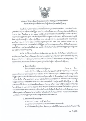 ประกาศจังหวัดสมุทรสาคร เรื่อง รับสมัครผู้บริบาลคุ้มครองสิทธิผู้สูงอายุ