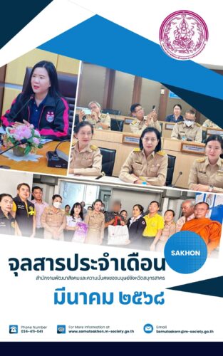 จุลสารประจำเดือน มีนาคม 2568