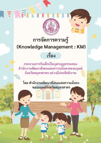 KM : กระบวนการรับเด็กเป็นบุตรบุญธรรม