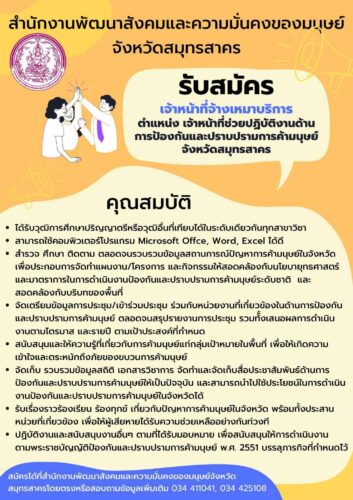 ประกาศจังหวัดสมุทรสาคร เรื่อง ประกาศรับสมัครพนักงานจ้างเหมาบริการ ตำแหน่ง เจ้าหน้าที่ช่วยปฏิบัติงานด้านการป้องกันและปราบปรามการค้ามนุษย์