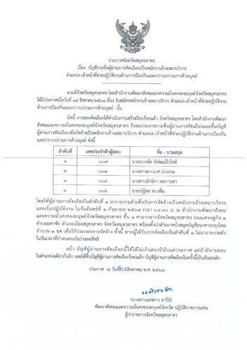 ประกาศจังหวัดสมุทรสาคร เรื่อง บัญชีรายชื่อผู้ผ่านการคัดเลือกเป็นพนักงานจ้างเหมาบริการ ตำแหน่ง เจ้าหน้าที่ช่วยปฏิบัติงานด้านการป้องกันและปราบปรามการค้ามนุษย์