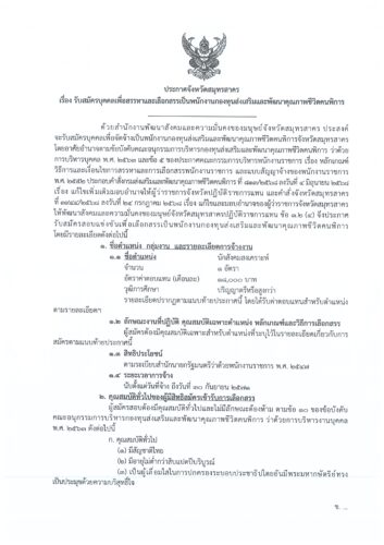 ประกาศจังหวัดสมุทรสาคร เรื่อง รับสมัครบุคคลเพื่อสรรหาและเลือกสรรเป็นพนักงานกองทุนส่งเสริมและพัฒนาคุณภาพชีวิตคนพิการ