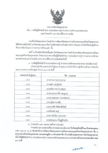 ประกาศจังหวัดสมุทรสาคร เรื่อง รายชื่อผู้มีสิทธิเข้ารับการประเมินความรู้ ความสามารถทักษะและสมรรถนะ และกำหนดวัน เวลา สถานที่ในการประเมิน