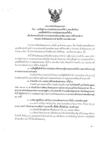 ประกาศจังหวัดสมุทรสาคร เรื่อง รายชื่อผู้ผ่านการประเมิน สมรรถนะครั้งที่ 1 (สอบข้อเขียน) และมีสิทธิ์เข้ารับการประเมิน สมรรถนะครั้งที่ 2 เพื่อเลือกสรร เป็นพนักงานกองทุนส่งเสริมและพัฒนาคุณภาพชีวิตคนพิการ ตำแหน่ง นักสังคมสงเคราะห์ โดยวิธีการสอบสัมภาษณ์